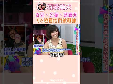 女兒、公婆、蔡康永 小S想看他們被鞭抽【康熙來了 #shorts】 thumbnail