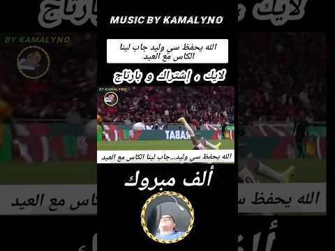 ?أغنية? الله يحفظ سي وليد...جاب لينا الكاس مع العيد ? رجوع كأس إفريقيا لأصحابه #المغرب #كأس_أفريقيا thumbnail