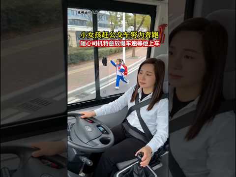 🇨🇳 稚嫩幼女为赶公车奋力奔跑，暖心司机特意放慢车速耐心等候 🇬🇧 A Kind Driver Slows Down to Wait for a Rushing Child thumbnail