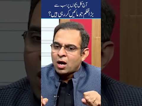 Aaj Kal Bachon Par Sab Se Bara Zulm Jo Maanen Kar Rahi Hain? thumbnail