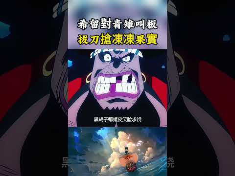 希留居然敢直接和青雉叫板，甚至要拔刀砍掉曾經的大將，從青雉手中搶走凍凍果實#onepiece #luffy #動漫 thumbnail