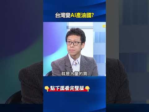 當AI已成「人類必需品」！ 華爾街推Token期貨台灣變成「AI產油國」！？ @ebcCTime #shorts thumbnail