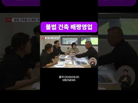 쇠 파이프 폭행 논란' 카페  "불법 건축물로 배짱 영업" #봄처럼tv #shorts thumbnail