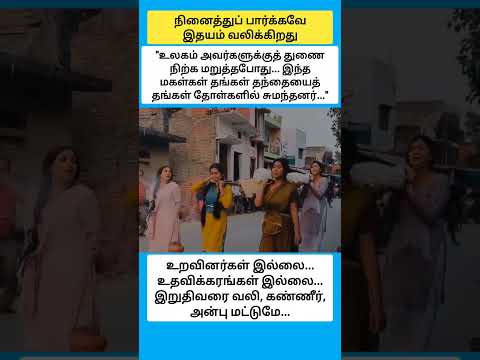 "உலகம் முழுவதும் விலகிச் சென்றபோது. மகள்கள் தங்கள் தந்தைக்காகச் செய்தவை இதயங்களை நொறுக்கின" #shorts thumbnail