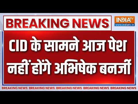 Breaking News : CID के सामने आज पेश नहीं होंगे अभिषेक बनर्जी | Abhishek Banerjee | West Bengal News thumbnail
