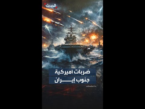 غارات أميركية جديدة جنوب إيران.. القيادة المركزية: نفذنا ضربات دفاعية thumbnail