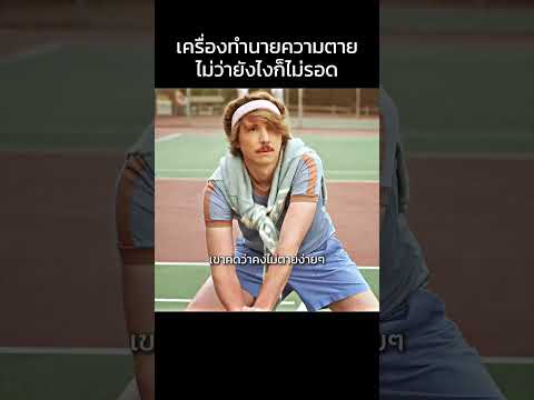 เครื่องทำนายความฝัน #film #horror #netflix thumbnail
