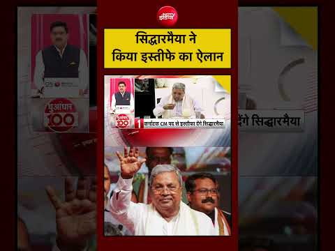 Karnataka New CM: Siddaramaiah ने किया इस्तीफे का ऐलान | DK Shivakumar | Rahul Gandhi | #shorts thumbnail