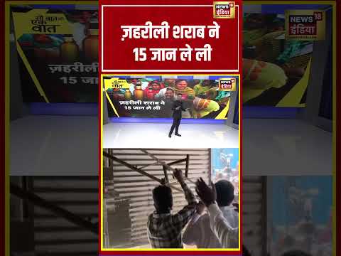 Sau baat ki ek baat | ज़हरीली शराब ने 15 जान ले ली | #kishoreajwani thumbnail