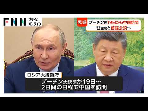 プーチン大統領が19日から訪中へ　習主席と会談、米中会談受け対米姿勢も協議か　去年の軍事パレード以来（2026年05月16日） thumbnail
