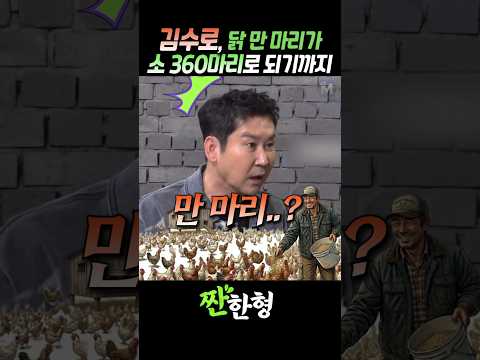 (?부농공식) 김수로, "닭 만 마리"가 "소 360마리"로 되기까지.. #짠한형 #신동엽 #김수로 #안성부자 thumbnail