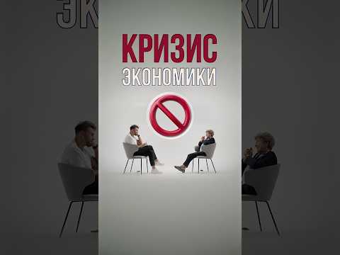 Это не кризис, это… #россия #экономика #кризис thumbnail