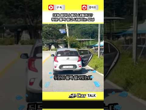 대체 왜? 뒷문 활짝 열고 달리는 모닝… #황당한 #모닝 #활짝 #열린문 #carshorts #자동차쇼츠 #카토크 thumbnail