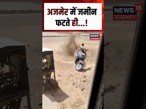 Ajmer VIral Video : अजमेर में धरती में बड़ी दरार, वीडियो वायरल | N18S | Viral | breaking News | Top thumbnail