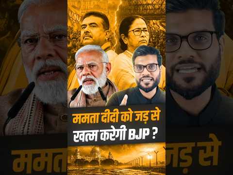 ममता दीदी को जड़ से ख़त्म करेगी BJP ? #shorts #youtubeshorts by Dr. #arvindarora thumbnail