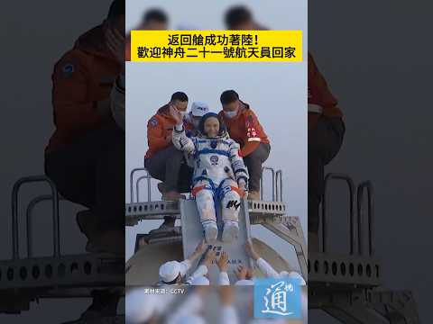 返回艙成功著陸，歡迎神舟二十一號航天員回家！#中國 #航天 #神舟二十一號 thumbnail