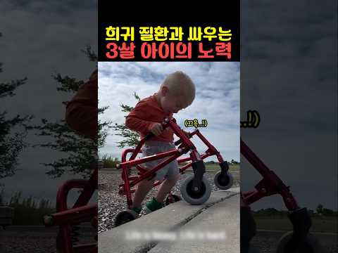 희귀 질환과 싸우는 3살 아이의 노력 thumbnail