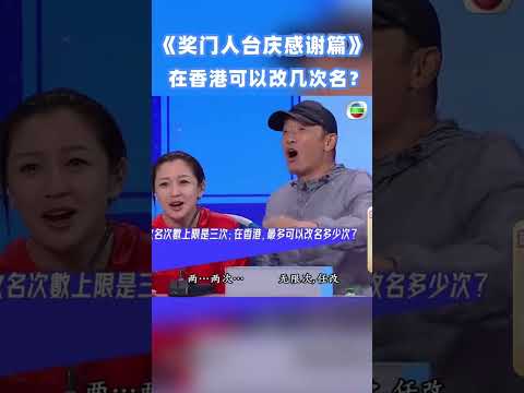 在香港可以改幾次名？#綜藝 #曾志偉 #tvb #shorts #搞笑 #獎門人 thumbnail