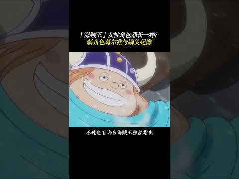 「海贼王」女性角色都长一样？新角色葛尔兹与娜美超像 #海贼王 #葛尔兹 #娜美 #shorts thumbnail