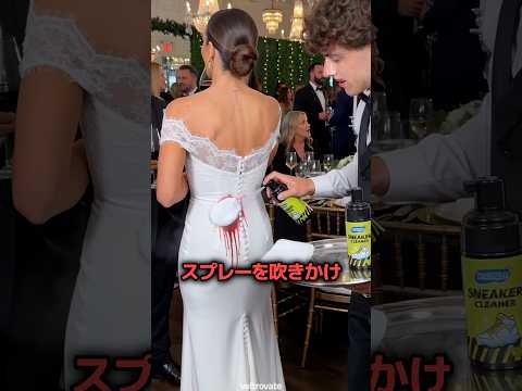 ウェイターが突然ドレスにスプレーを吹きかけた理由 ? thumbnail