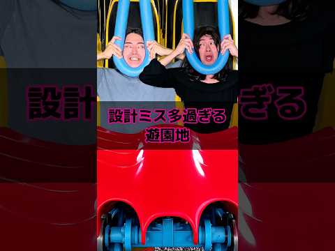 設計ミス多過ぎる遊園地 thumbnail
