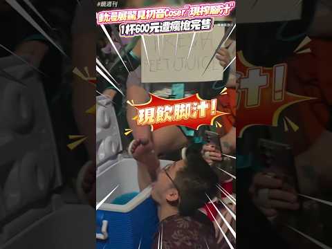 動漫展驚見初音Coser「現榨腳汁」！1杯600元遭瘋搶完售#鏡週刊 thumbnail