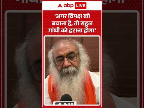 Indi Bloc Meeting: 'अगर विपक्ष को बचाना है, तो राहुल गांधी को हटाना होगा'  |ABPLIVE thumbnail