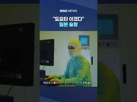 "도요타 이겼다" 일본 술렁.. 역사 썼는데도 '착잡'? #Shorts (MBC뉴스) thumbnail