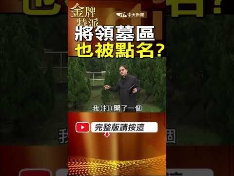 【五指山蔣陵】不只蔣陵被討論？將領墓區也被點名，傳聞為何越傳越廣？ #金牌特派 thumbnail