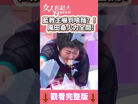 藍教主嚇到噴面？！風田桑火力全開  #shorts #藍教主 #風田 #搞笑 #女人我最大 thumbnail