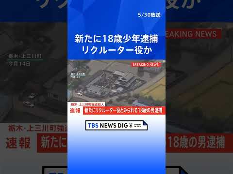 【速報】新たにリクルーター役とみられる18歳の少年逮捕　栃木・上三川町強盗殺人事件　栃木県警｜TBS NEWS DIG #shorts thumbnail