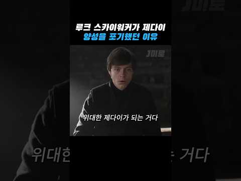 쉽지 않은 요즘 세대 제다이 양성 thumbnail