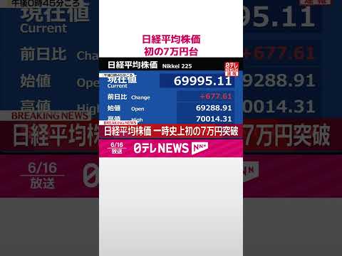 【速報】日経平均株価  初の7万円台  #shorts thumbnail