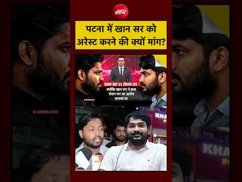 Syed Suhail| Khan Sir Coaching Centre: Patna में खान सर को अरेस्ट करने की क्यों उठी मांग?#ndtvindia thumbnail
