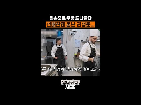 잔소리 폭격 당한 권성준 ㅋㅋ #언더커버셰프 thumbnail
