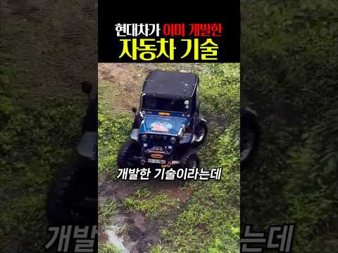 현대차가 이미 개발한 기술 thumbnail