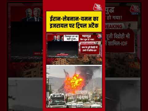 Iran-Yemen-Lebanon का Israel पर ट्रिपल अटैक #aajtak #shorts #iranattackonisrael #iranisraelwar thumbnail