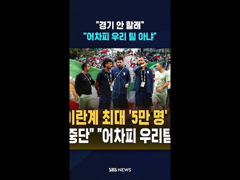 "경기 중단" "어차피 우리 팀 아냐"  / SBS / #shorts thumbnail