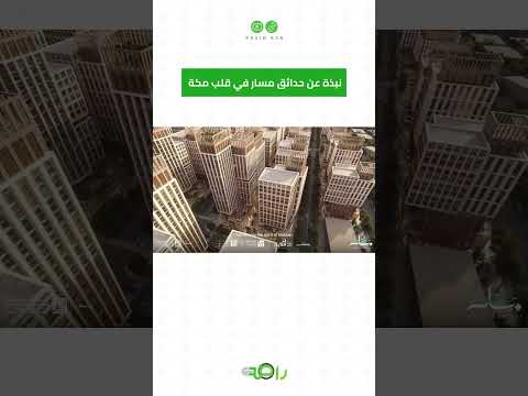 نبذة عن حدائق مسار في قلب مكة المكرمة #shorts thumbnail