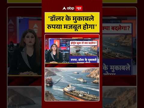 Indian Currency Value News : 'Dollar के मुकाबले Rupee मजबूत होगा' | #ytshorts #viral #indiancurrency thumbnail