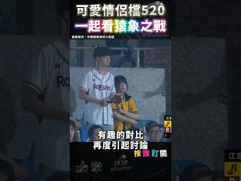 支持不同隊的可愛情侶再度一起看猿象大戰 thumbnail