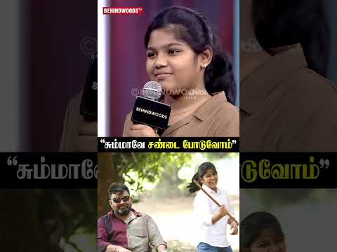 Gopinath மகள் ?"சும்மாவே சண்டை போடுவோம்" thumbnail