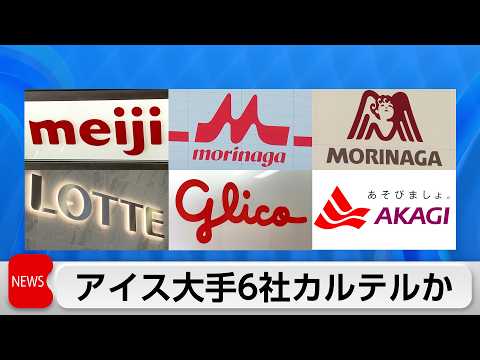 明治や森永など6社　情報交換しアイスクリームの価格を物価高に便乗し不当に調整か thumbnail
