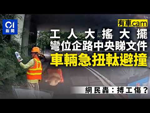 【01秒看新聞】工人彎位企路中睇文件 車輛急扭軚避撞 網民轟：搏工傷？｜01新聞｜元朗｜新潭路｜車cam直擊｜工人｜工傷 thumbnail