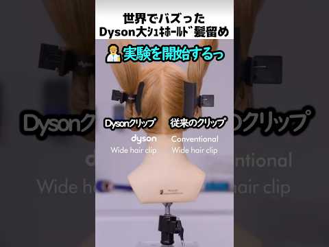 世界でバズったダイソンの新型髪留め thumbnail