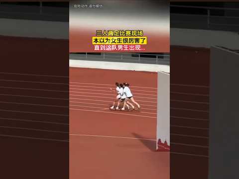 三人两足比赛现场，本以为女生很厉害了，直到这队男生出现... thumbnail