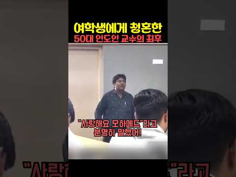 여학생에게 청혼한 50대 인도인 교수의 최후 thumbnail