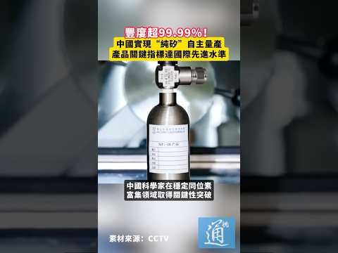 豐度超99.99%！中國實現“純矽”自主量產，產品關鍵指標達國際先進水準#中國 #矽 thumbnail