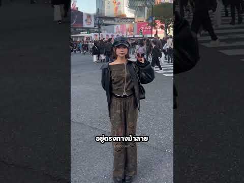เขาเดินชนเข้ากับคนตรงทางแยกชิบูย่า thumbnail