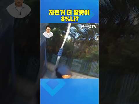#5388. 자전거 더 잘못이 8%나? #shorts thumbnail